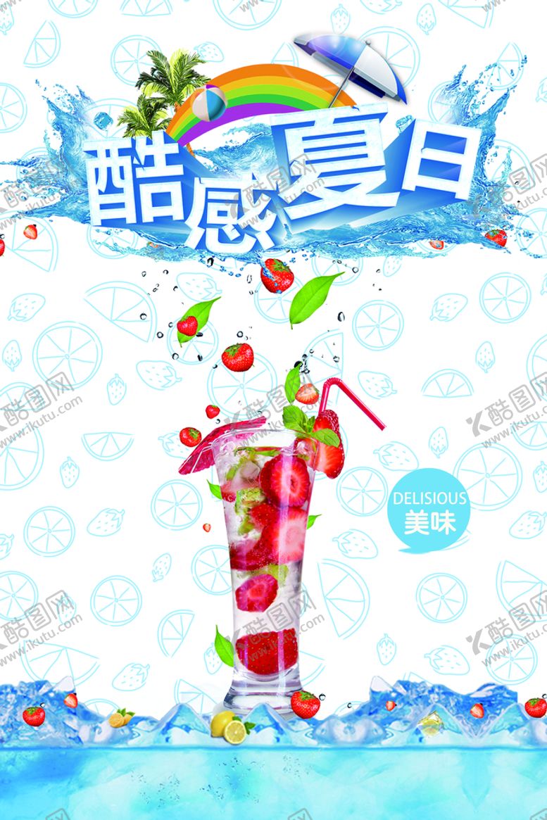 编号：79382509192334574153【酷图网】源文件下载-果汁饮料海报