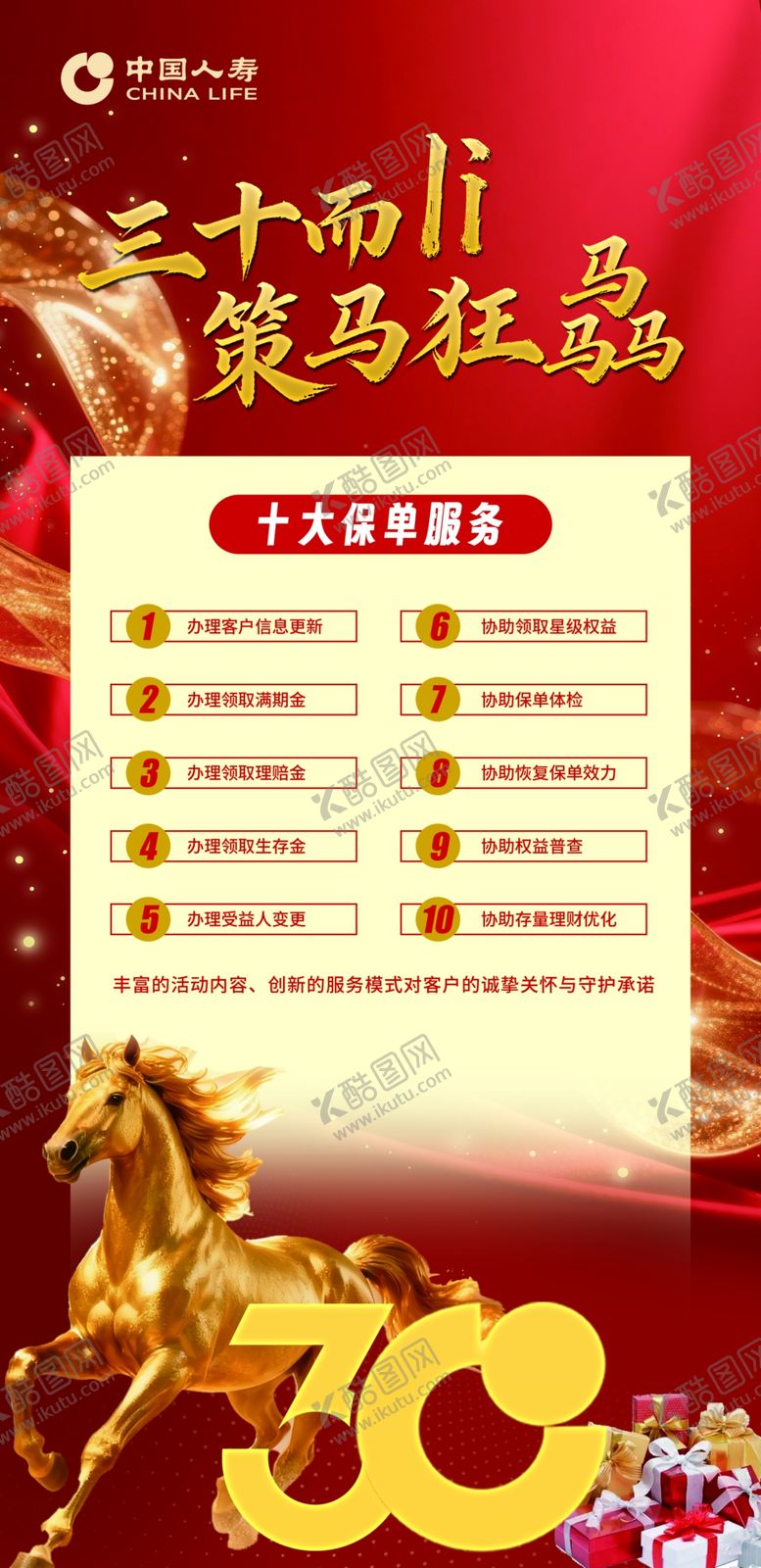 编号：88656704020349023785【酷图网】源文件下载-三十而立策马狂奔人寿30周年