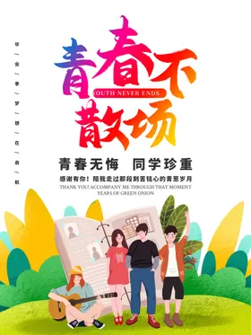 毕业季海报同学会背景青春海报