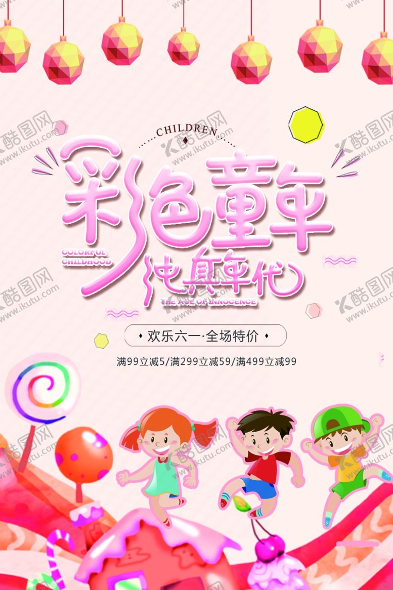 编号：26070506251002081121【酷图网】源文件下载-彩色童年