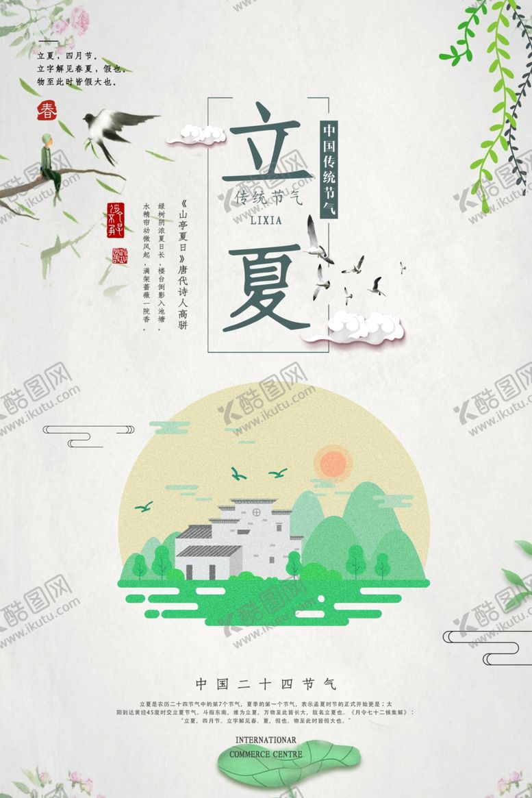 编号：60386409141013317658【酷图网】源文件下载-立夏