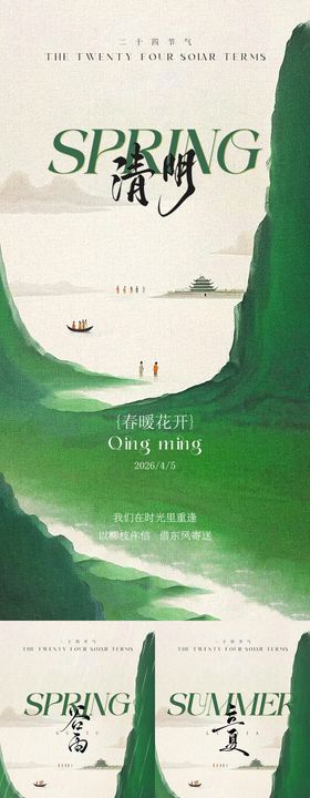 清明谷雨立夏节气海报