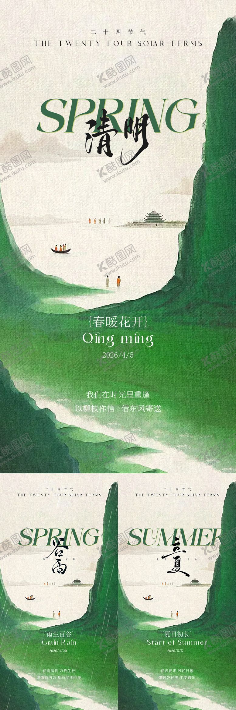 编号：50741903230230468303【酷图网】源文件下载-清明谷雨立夏节气海报