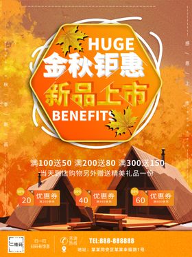 秋季钜惠