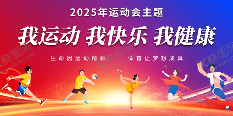 编号：89750306292043397887【酷图网】源文件下载-运动会背景