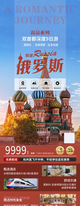 俄罗斯旅游海报