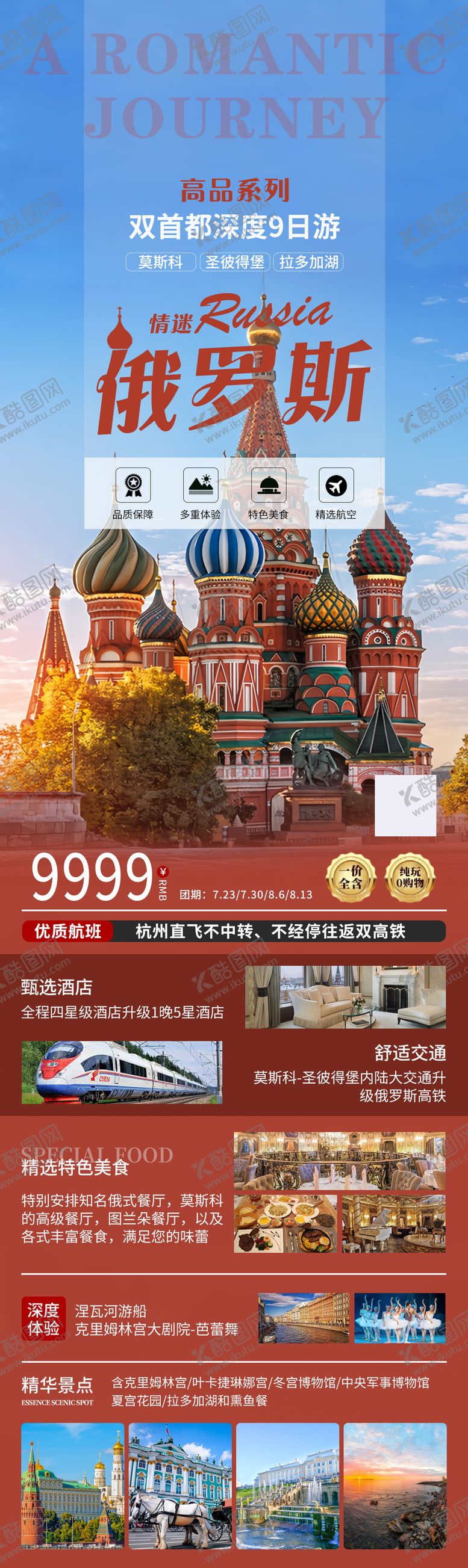编号：72321306151439035463【酷图网】源文件下载-俄罗斯旅游海报
