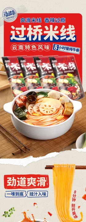 东北过桥米线详情页设计