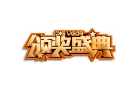 颁奖盛典字体字形图标图形主题