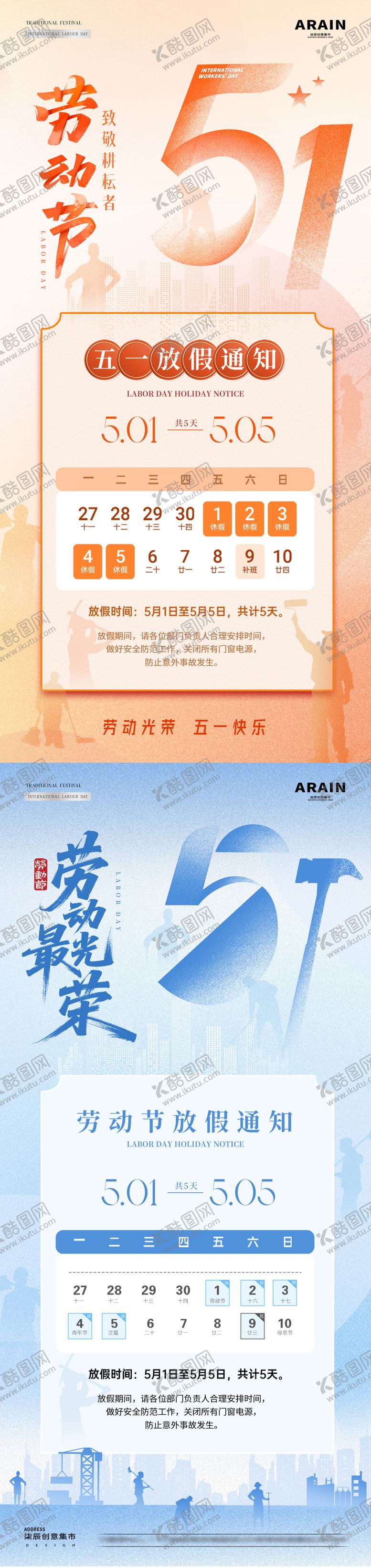 编号：77633804161217541292【酷图网】源文件下载-地产五一劳动节放假通知海报