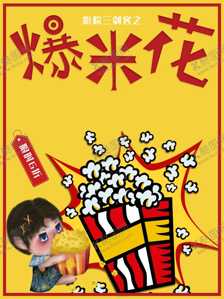 编号：42827104182043588853【酷图网】源文件下载-爆米花插画海报