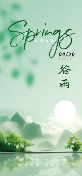 谷雨节气海报二十四绿色简约意境