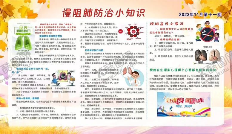 编号：26438002150424488094【酷图网】源文件下载-健康教育宣传栏