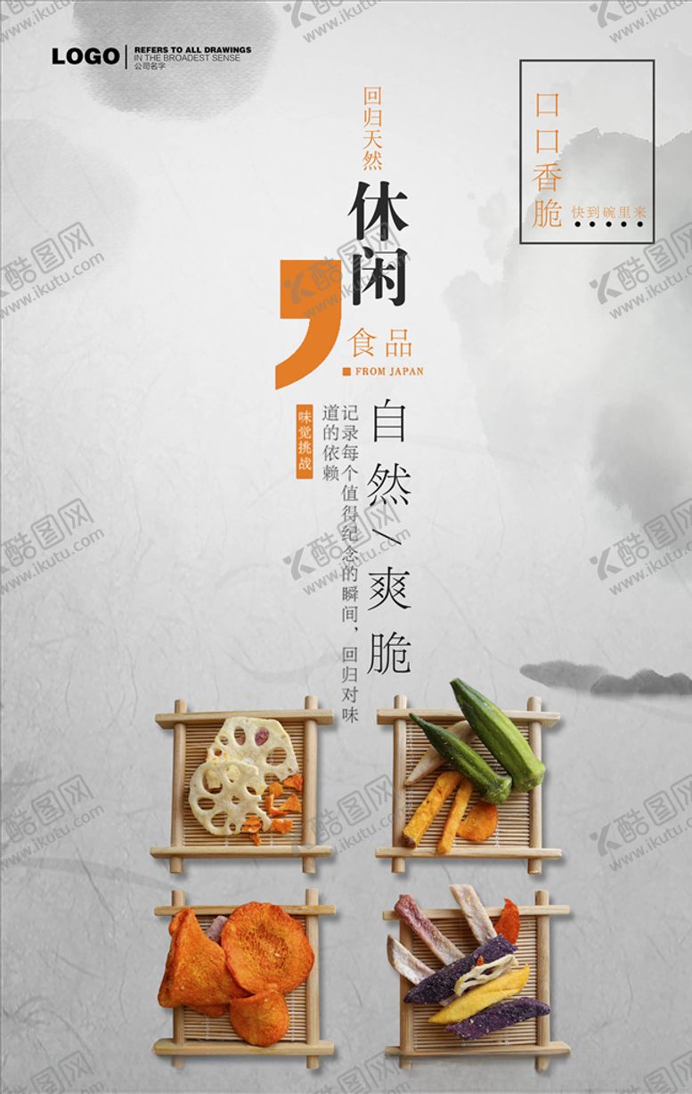 编号：60656606170352566200【酷图网】源文件下载-零食海报
