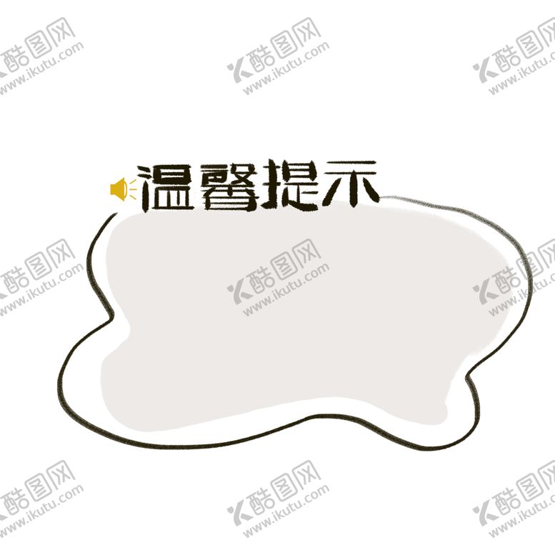 编号：59416201270313282508【酷图网】源文件下载-温馨提示标题框