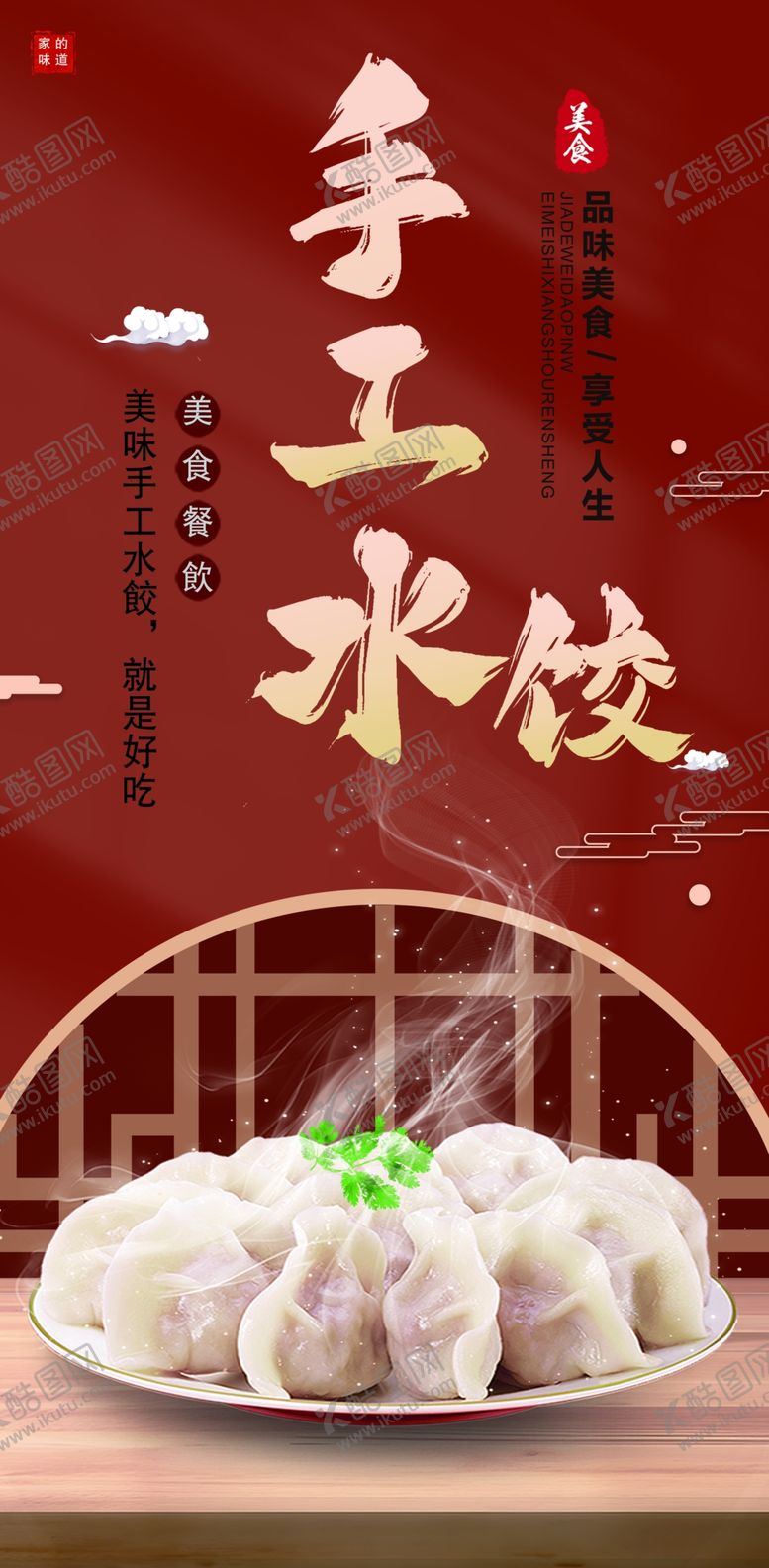 编号：88767501291934073507【酷图网】源文件下载-手工水饺海报