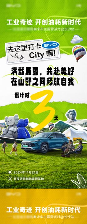 新能源汽车露营派对倒计时系列海报