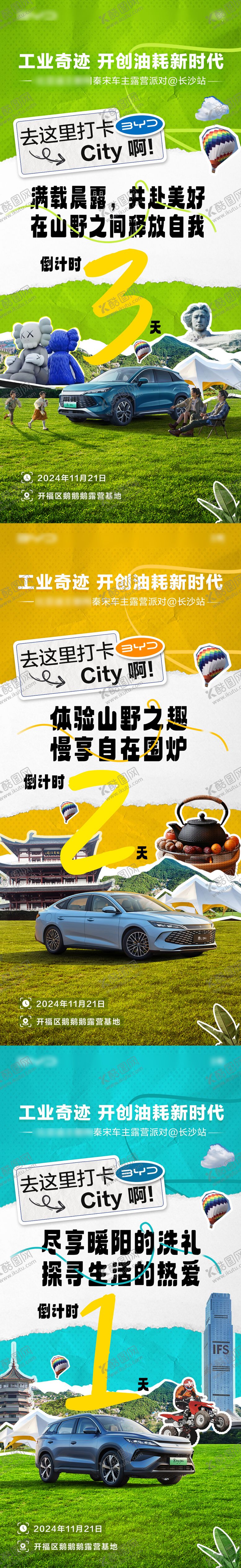编号：40148906151411416353【酷图网】源文件下载-新能源汽车露营派对倒计时系列海报
