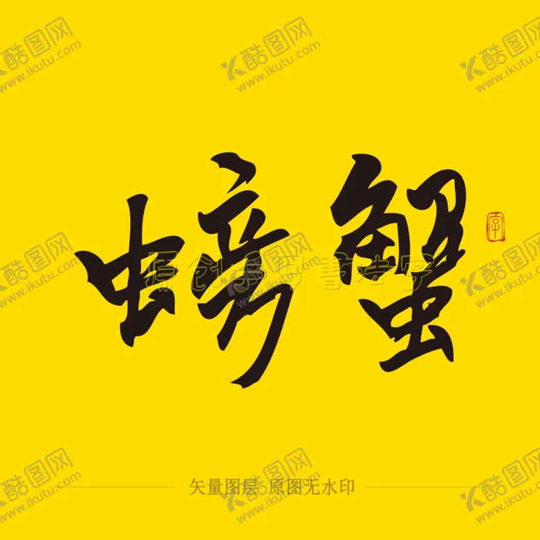 编号：71498403271339447154【酷图网】源文件下载-螃蟹毛笔字