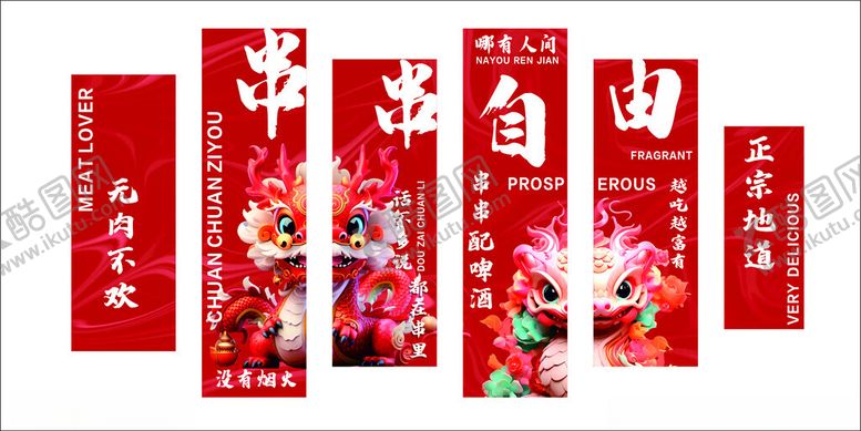 编号：29141901312342446885【酷图网】源文件下载-串串店文化墙
