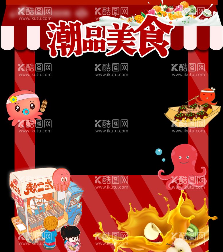 编号：61493611290535545475【酷图网】源文件下载-潮品美食摊位