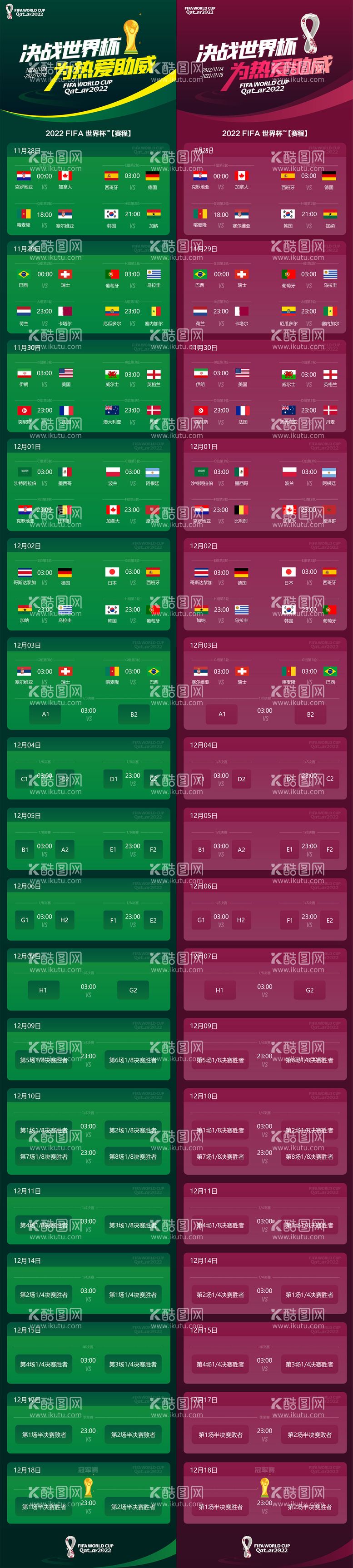 编号：90484811291707368563【酷图网】源文件下载-世界杯赛程长图系列海报