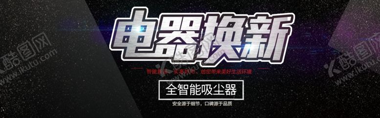 编号：36543205070311237393【酷图网】源文件下载-电器焕新