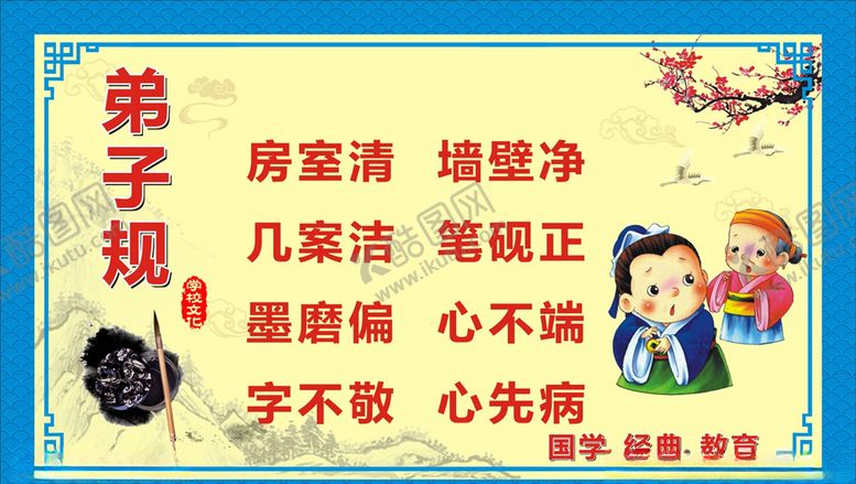 编号：81241004210701186984【酷图网】源文件下载-弟子规