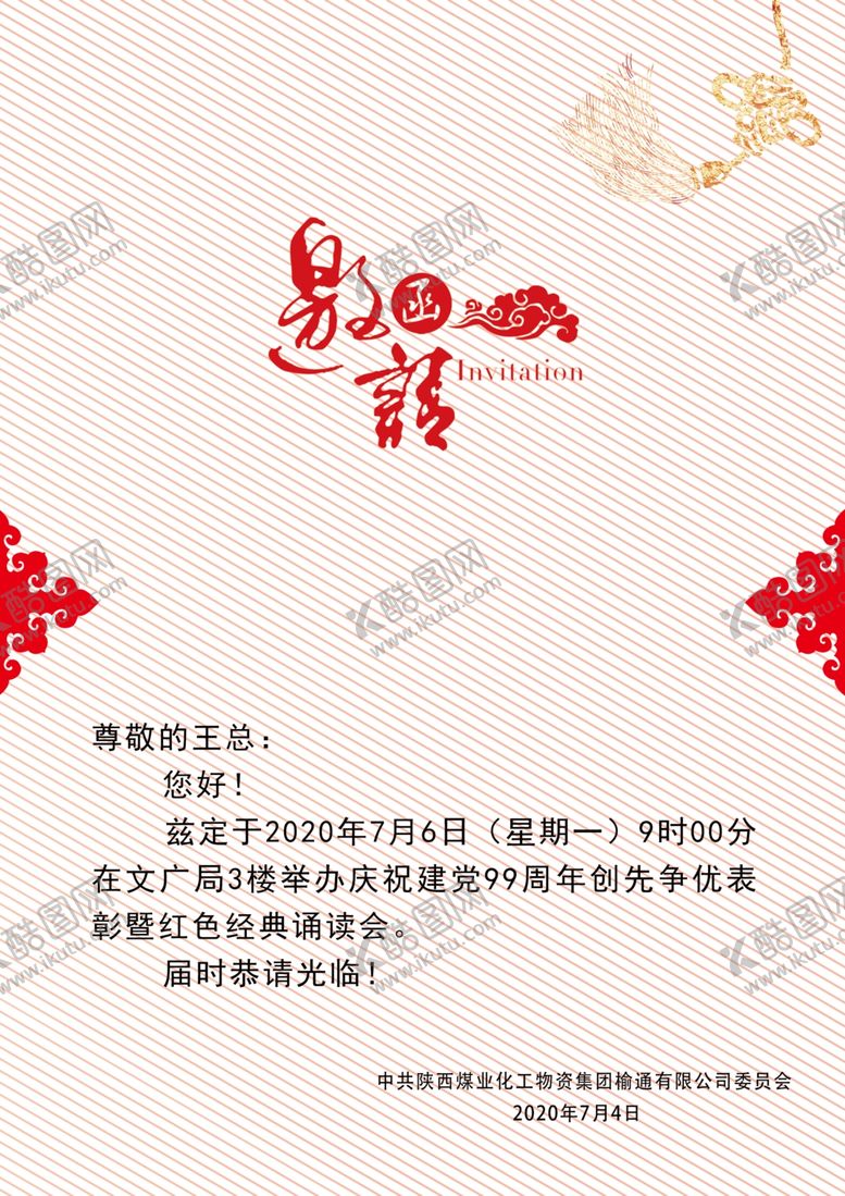 编号：18725206160138211254【酷图网】源文件下载-邀请函