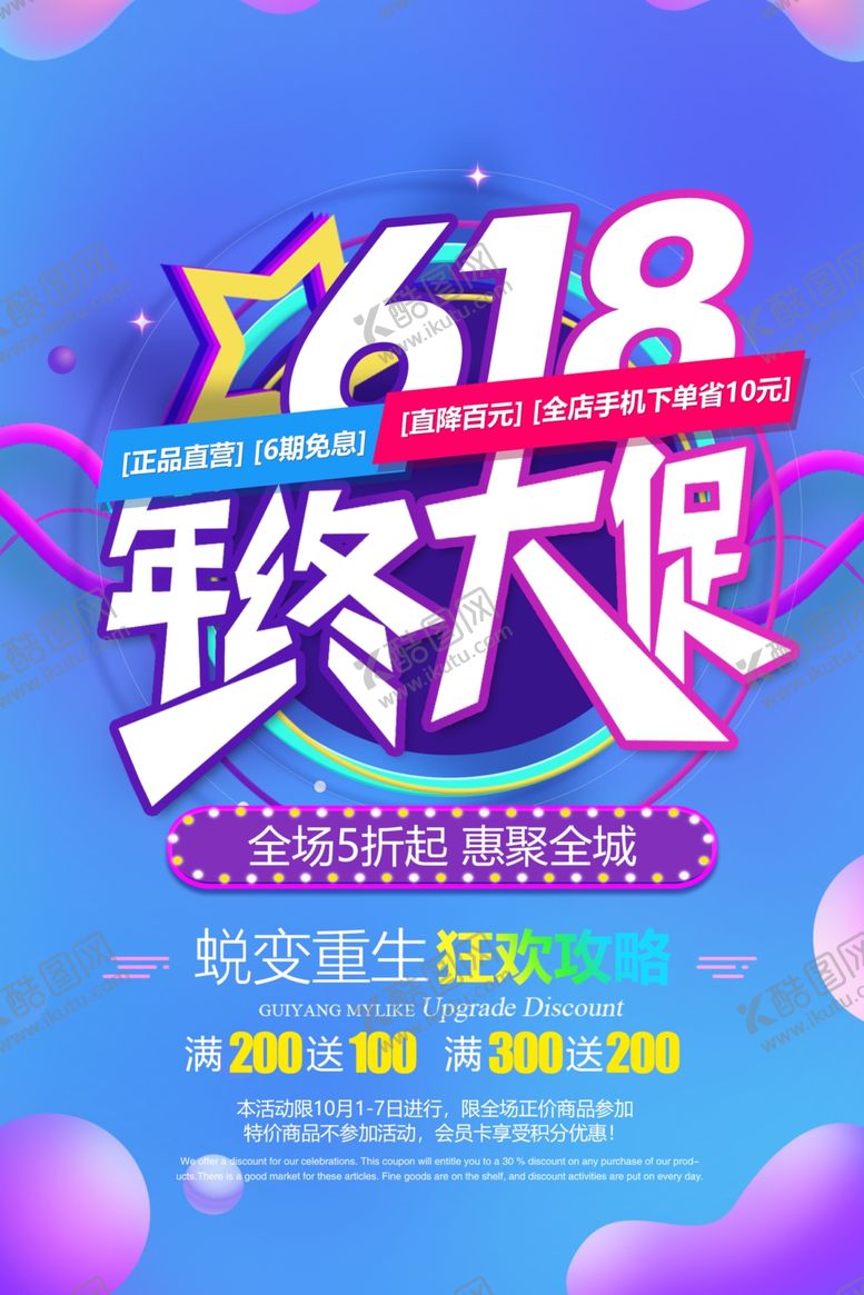 编号：43547809302341402925【酷图网】源文件下载-618海报