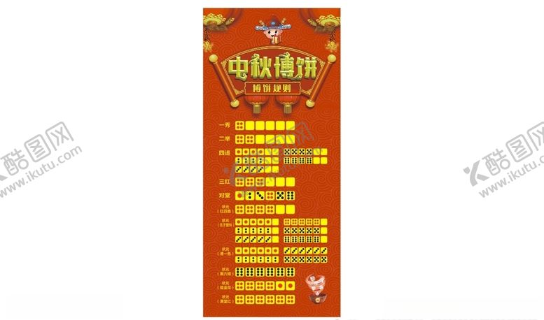 编号：29964209201047285890【酷图网】源文件下载-中秋博饼展架