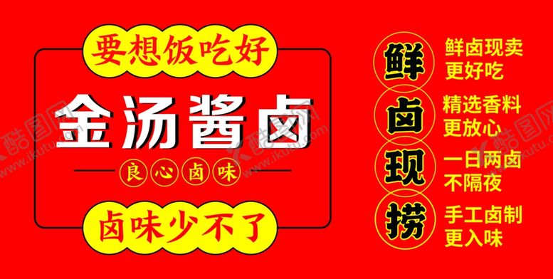 编号：73421002270744445265【酷图网】源文件下载-金汤酱卤卤味