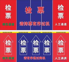 火车站检票口