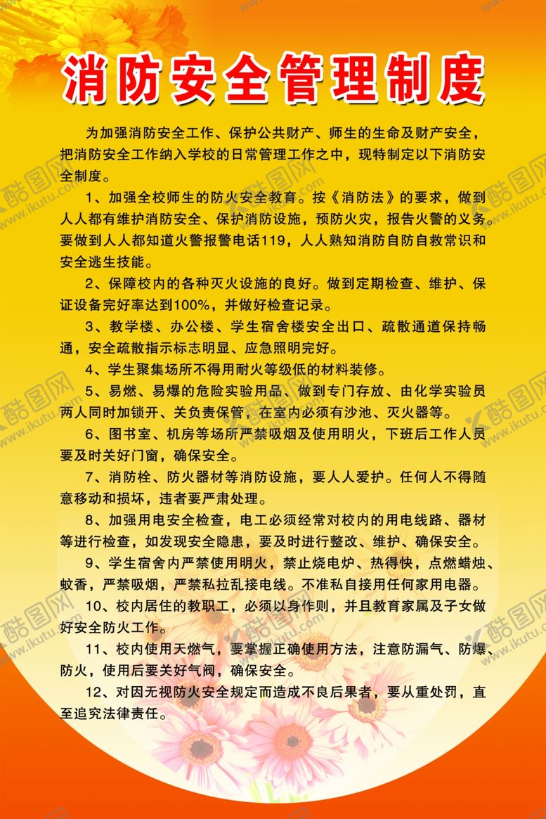 编号：51835110131936057758【酷图网】源文件下载-消防安全管理制度