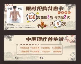 中医理疗优惠券