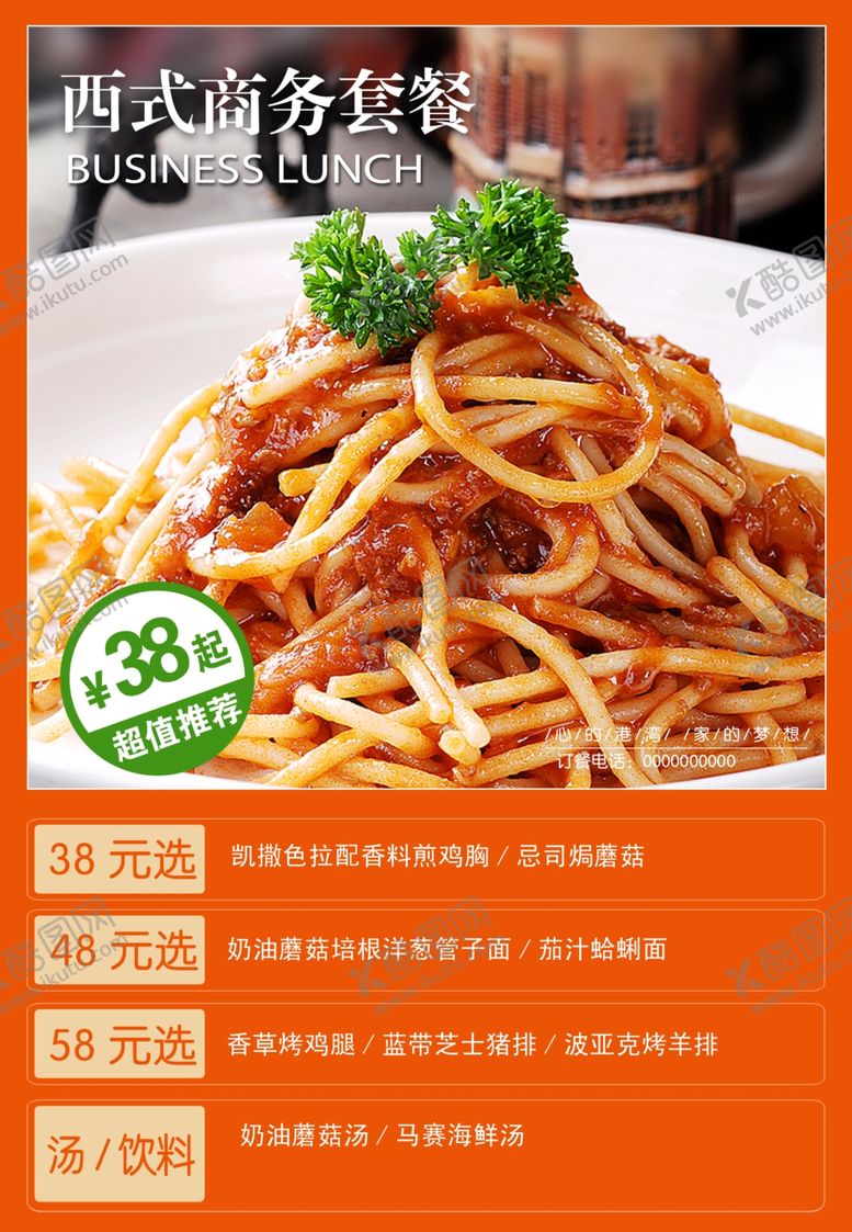 编号：98292705041557495094【酷图网】源文件下载-西式商务套餐