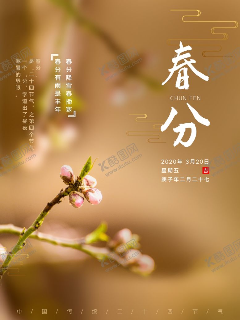 编号：51472104180903477236【酷图网】源文件下载-中国传统24节气春分插画海报
