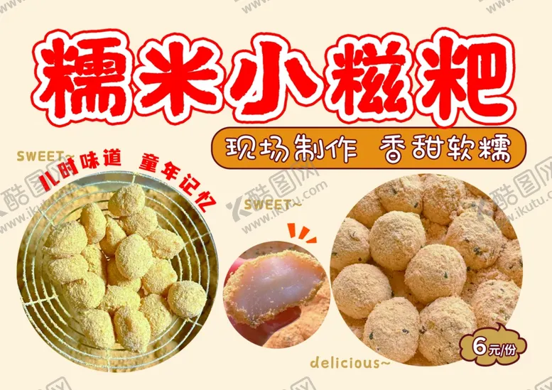 编号：30798702220721467610【酷图网】源文件下载-糯米小糍粑