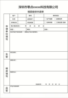 模具维修申请单