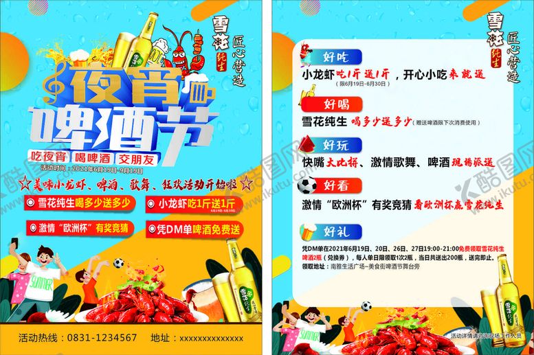编号：80201012011349548913【酷图网】源文件下载-夜宵啤酒节