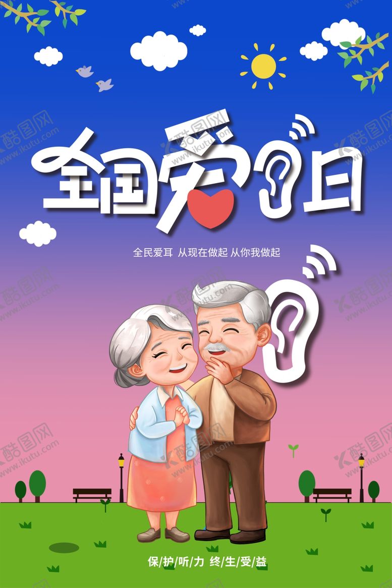 编号：24590912051732265181【酷图网】源文件下载-全国爱耳日关爱老人海报