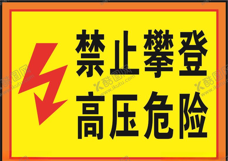编号：30307210241633241721【酷图网】源文件下载-禁止攀登高压危险