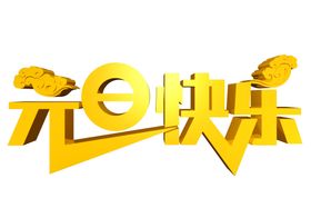 元旦快乐立体字体主题字形素材