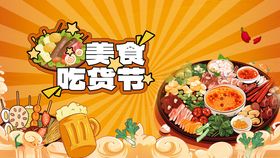 美食节狂欢