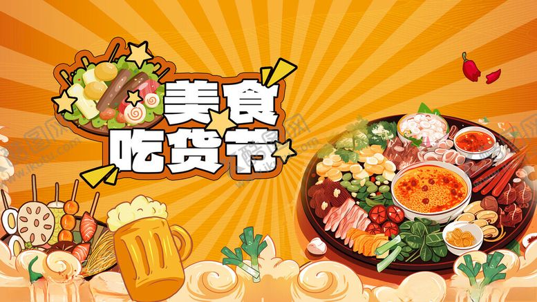 编号：43559111171918105355【酷图网】源文件下载-美食节狂欢