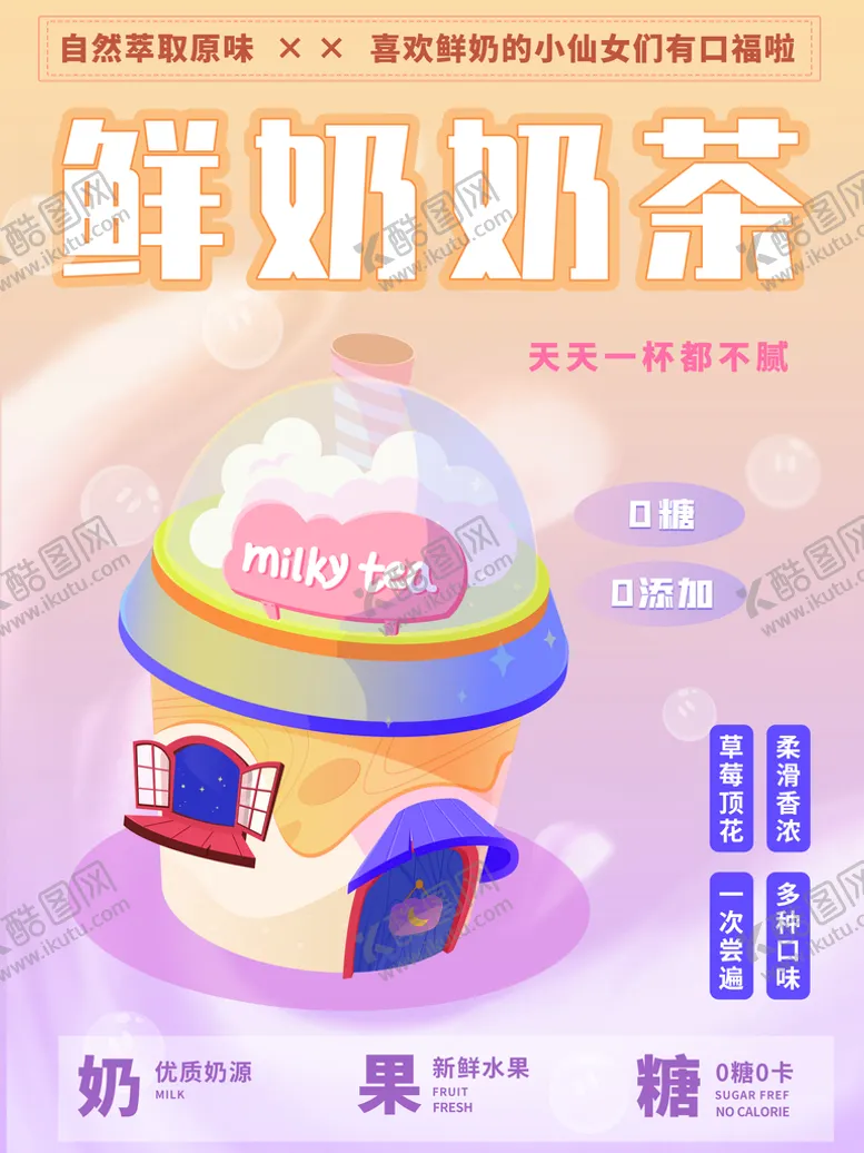编号：78629510090005322560【酷图网】源文件下载-鲜奶奶茶