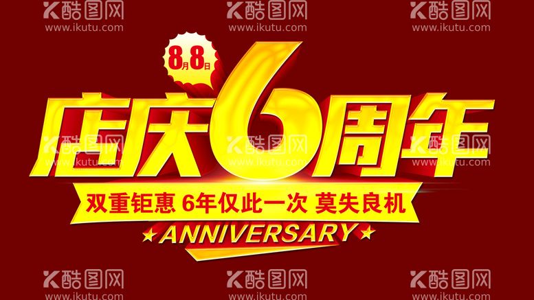 编号：86057310110639257826【酷图网】源文件下载-周年庆