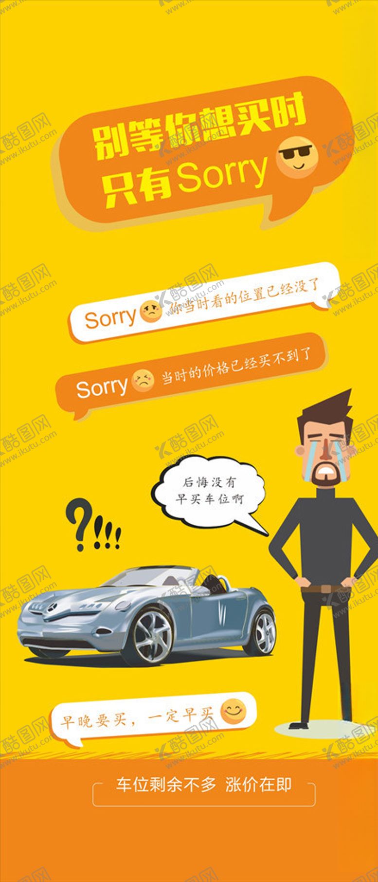 编号：40261909271348091198【酷图网】源文件下载-车位微信抢车位后悔没有早买