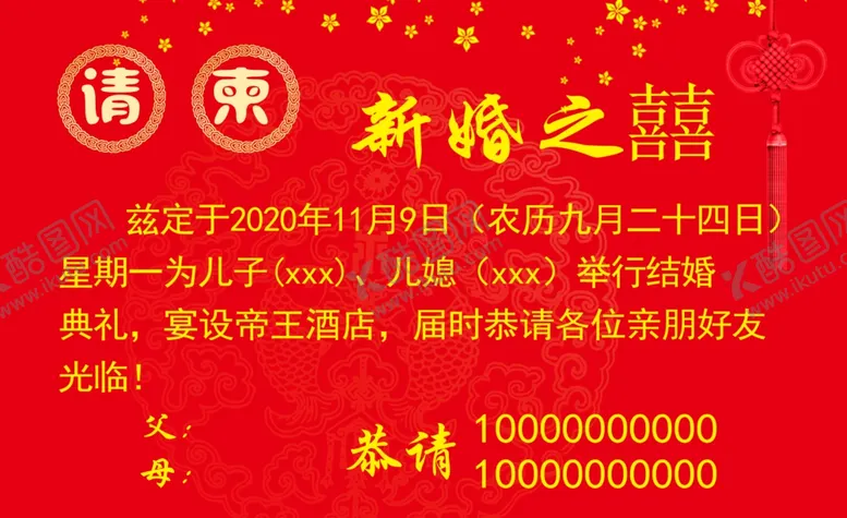 编号：54089006241659231011【酷图网】源文件下载-结婚请柬