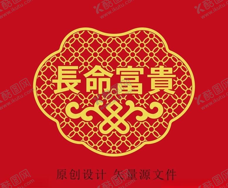 编号：41555710261341541761【酷图网】源文件下载-长命富贵